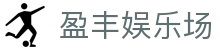 盈丰娱乐场 - (中国)常州盈丰娱乐场环保科技公司欢迎您娱乐体验